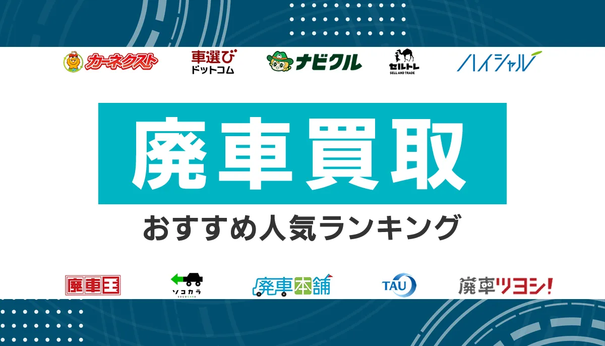 廃車買取おすすめランキング