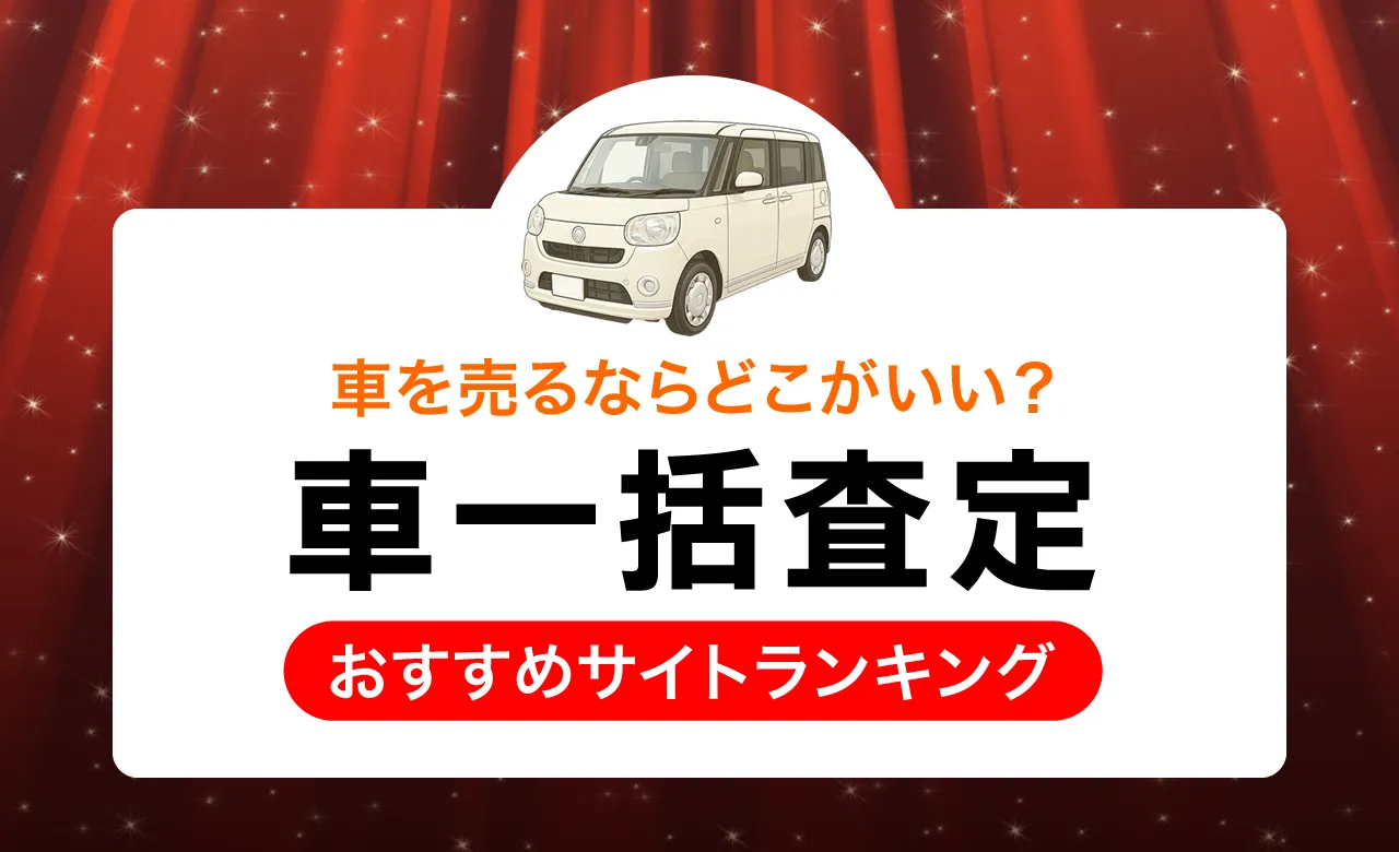 車一括査定おすすめランキング