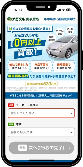 ナビクル廃車買取