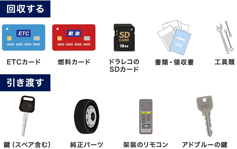 トラックの買取時に回収または引き渡すもの