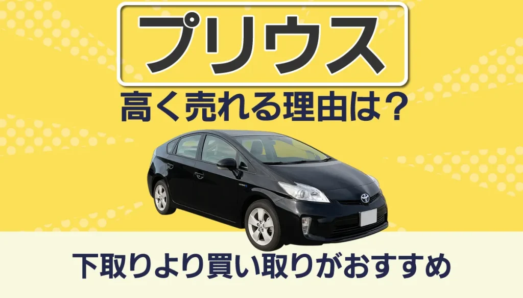 プリウスが高く売れる理由