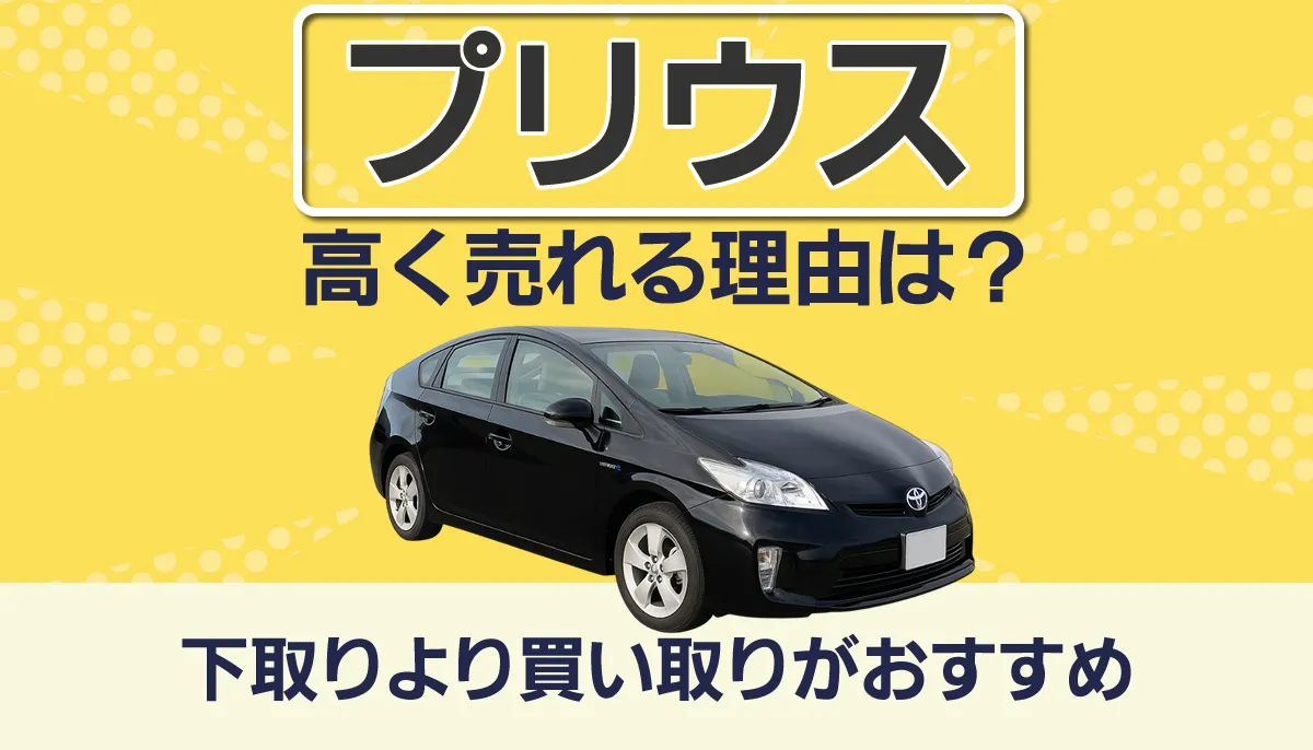 プリウスが高く売れる理由