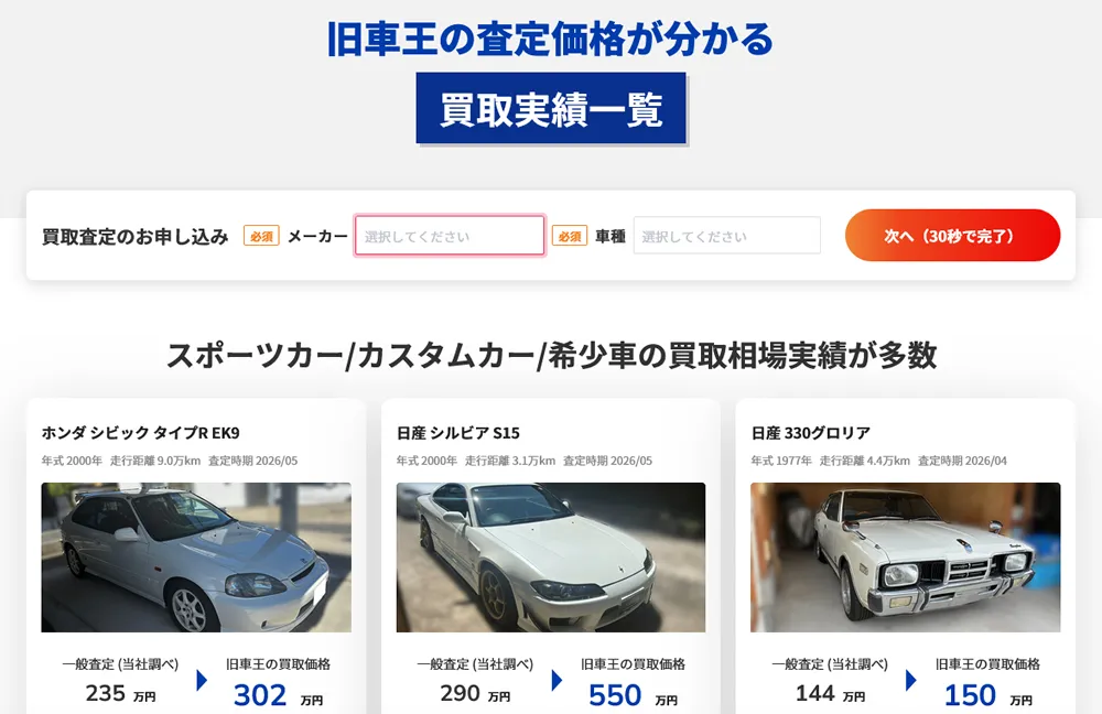 旧車王の買取実績一覧
