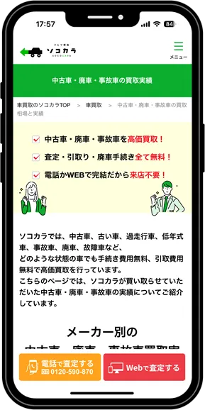 ソコカラ廃車買取
