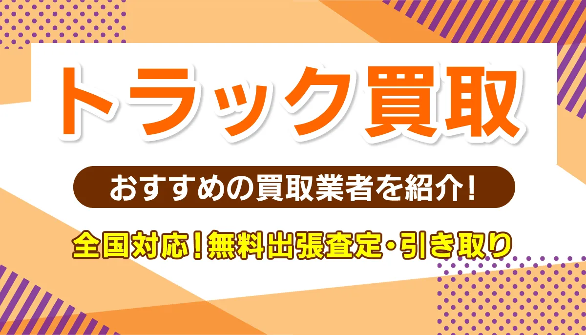 トラック買取おすすめ