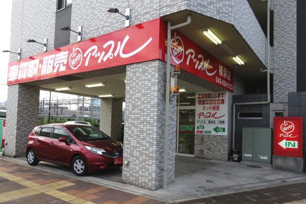 横浜市で高額車買取ならアップル横浜店