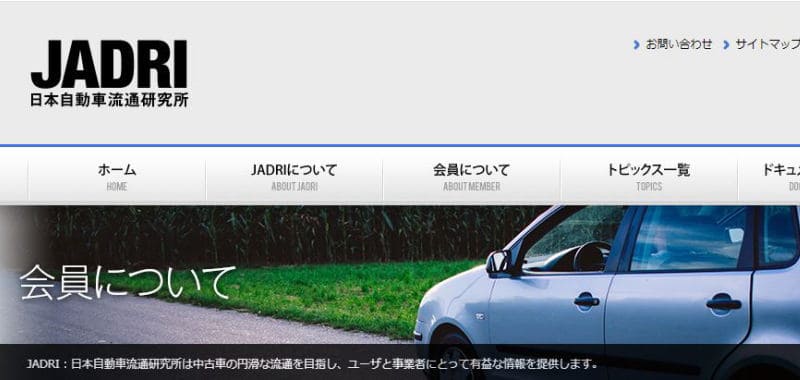 JADRI（日本自動車流通研究所）加盟店かどうかを調べる