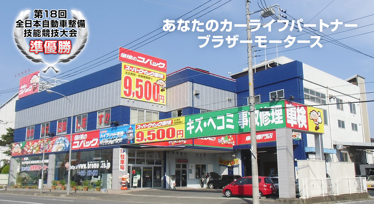 横浜市の車検はコバック港北インター店 コバック二俣川店受付センター 株式会社ブラザーモータース